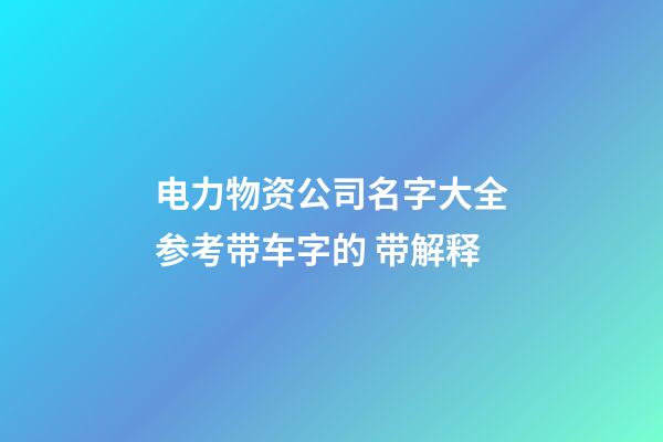电力物资公司名字大全参考带车字的 带解释-第1张-公司起名-玄机派